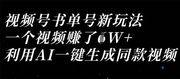 视频号书单号新玩法,一个视频收益过1W,利用AI一键生成同款视频-创业联盟
