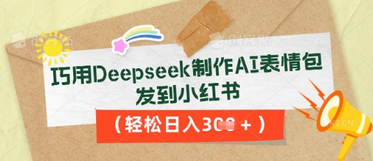 巧用Deepseek制作AI表情包,发到小红书,轻松日入3张-创业联盟