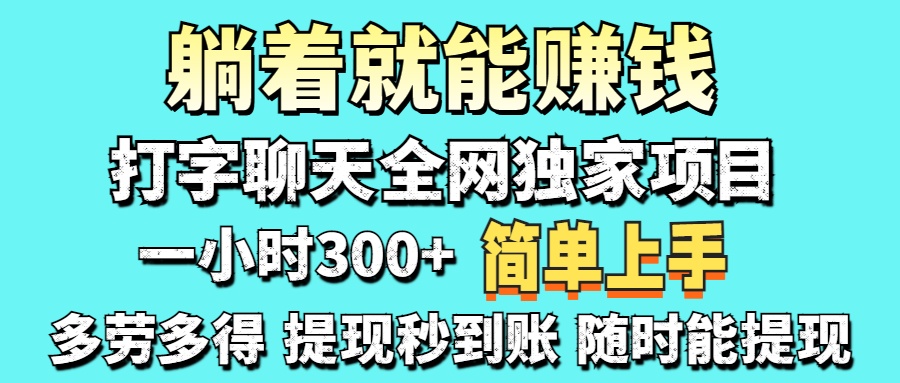 (14308期)打字聊天项目 打字聊天就有米  一天100-1000左右-创业联盟