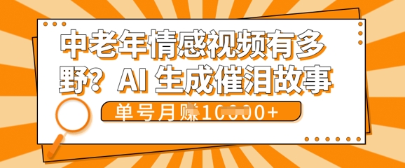 女儿远嫁黄昏恋戳中泪点!AI生成,0成本日更,单月靠社群变现 1w+(变现攻略拿走)-创业联盟