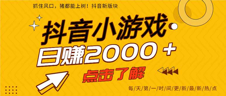(14319期)抖音小游戏,最新风口项目,亲测单游戏2000+感兴趣点击了解。-创业联盟