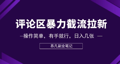 评论区暴力截流拉新:捡钱项目,操作简单,有手就行,日入几张-创业联盟