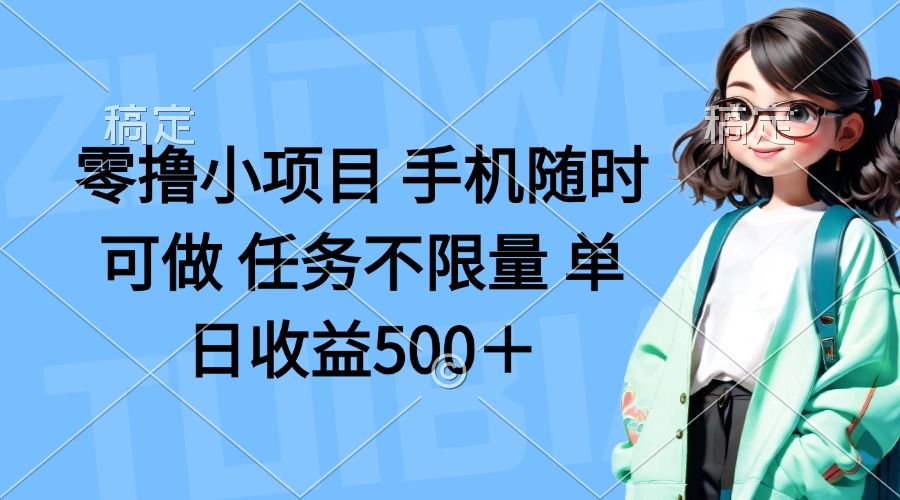 (14293期)零撸小项目 手机随时可做 任务不限量 单日收益500+-创业联盟