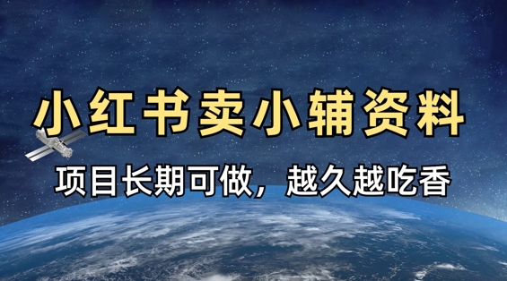 小学教辅资料在小红书这样卖,项目长期稳定收益,越久越吃香-创业联盟
