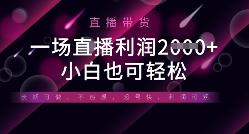 半无人直播带货,一场利润数张,适合所有平台玩法,小白也可轻松-创业联盟