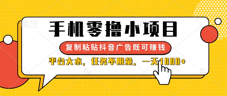(14254期)手机零撸小项目,复制粘贴抖音广告即可赚钱,平台大水,任务不限量,一...-创业联盟