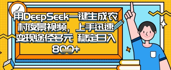 2025怀旧热门赛道,用DeepSeek制作夜晚农村视频,一部手机,操作简单,变现多元,稳定日入数张-创业联盟