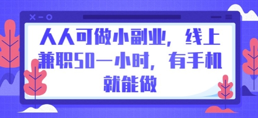 人人可做小副业,线上兼职50一小时,有手机就能做-创业联盟