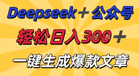 DeepSeek加公众号,轻松打造爆文,轻松日入3张-创业联盟