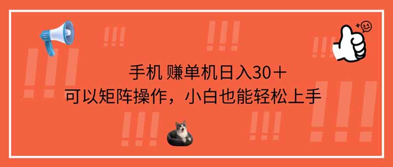 (14189期)手机赚单机日入30+,可以矩阵操作,小白也能轻松上手-创业联盟