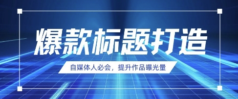 自媒体人必会,AI时代来临,用DeepSeek制作爆款标题-创业联盟