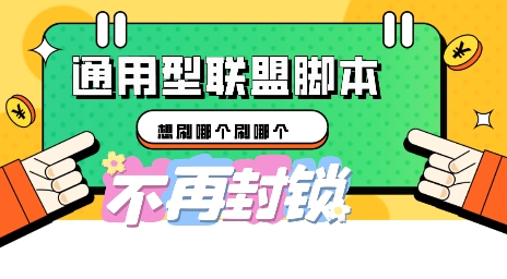 多适配型海外广告联盟自动脚本,想刷哪个刷哪个-创业联盟
