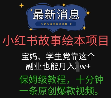 小红书故事绘本项目,宝妈、学生党靠这个副业也能月入过w+保姆级教程,十分钟一条原创爆款视频-创业联盟