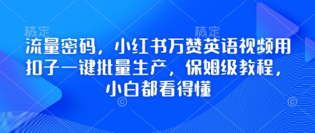 流量密码,小红书万赞英语视频用扣子一键批量生产,保姆级教程,小白都看得懂-创业联盟