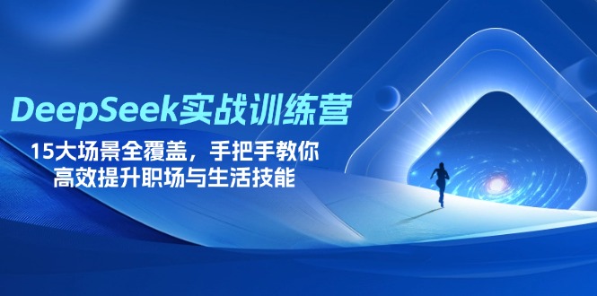(14236期)DeepSeek实战训练营,15大场景全覆盖,手把手教你高效提升职场与生活技能-创业联盟