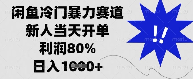 闲鱼冷门暴力赛道,新人当天开单,利润80%,日入数张【揭秘】-创业联盟