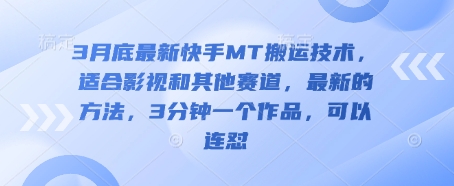 3月底最新快手MT搬运技术,适合影视和其他赛道,最新的方法,3分钟一个作品,可以连怼-创业联盟