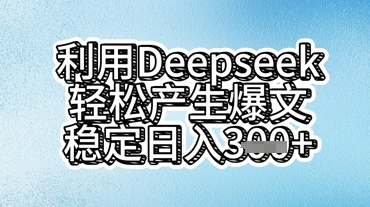 利用deepseek轻松产出爆文,稳定日入3张-创业联盟