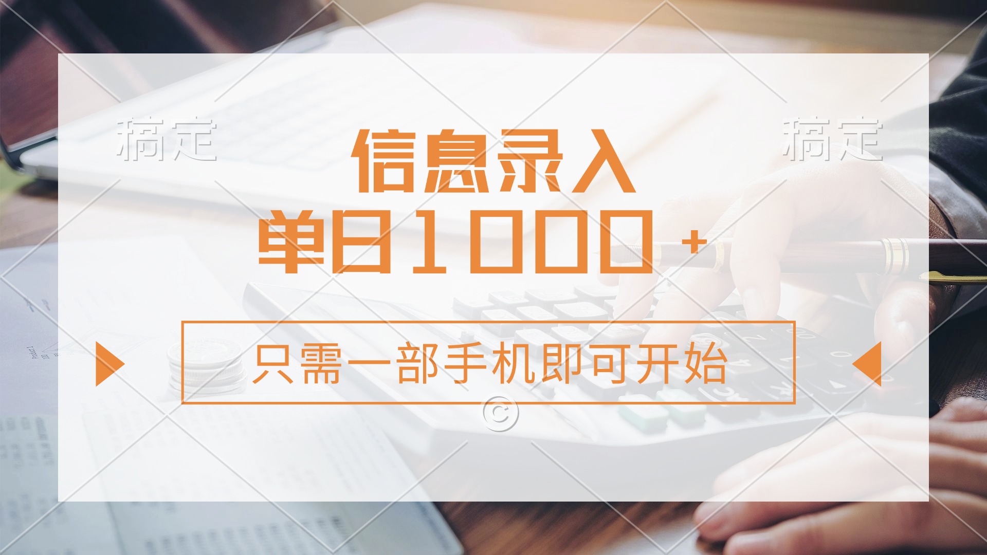 (14160期)信息录入,几秒钟一单,只需一部手机即可开始,0成本,每天1000+-创业联盟