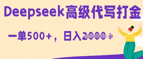 DeepSeek高级代写打金,一单收益3张,从获客到变现的全流程-创业联盟